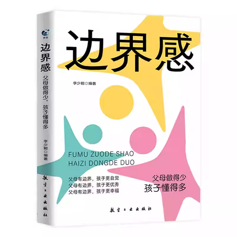 边界感 [正版]抖音同款边界感书籍父母做得少孩子懂得多做有感的妈妈不用督促的育儿必读儿童心理学与分寸温柔的教养如果自律技高清大图