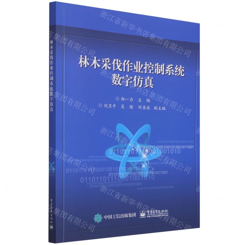【N】林木采伐作业控制系统数字仿真-9787121424847