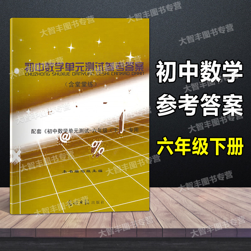 [醉染正版]任选修订版2023春 初中数学单元测试 初中数学双基过关堂堂练 参考答案 六年级第二学期/6年级下 文言诗文高清大图