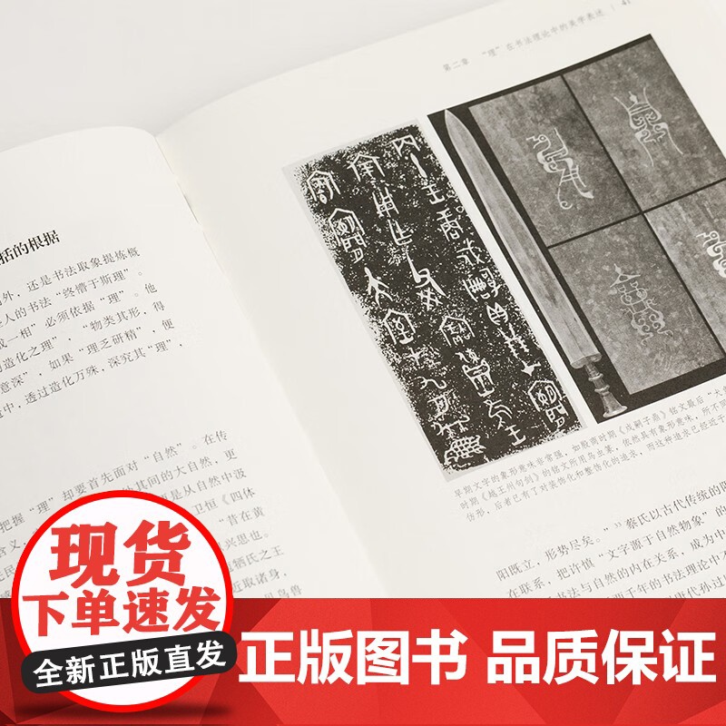 中国书法的理法观 平装 精装 随书附赠印制板作者亲笔吉语 上海书画出版社16开中国书法高清大图