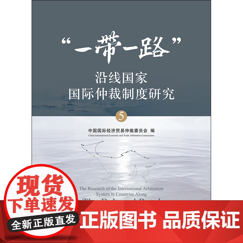 D正版 一带一路沿线国家国际仲裁制度研究5 中国国际经济贸易仲裁委员会 法律出版社高清大图