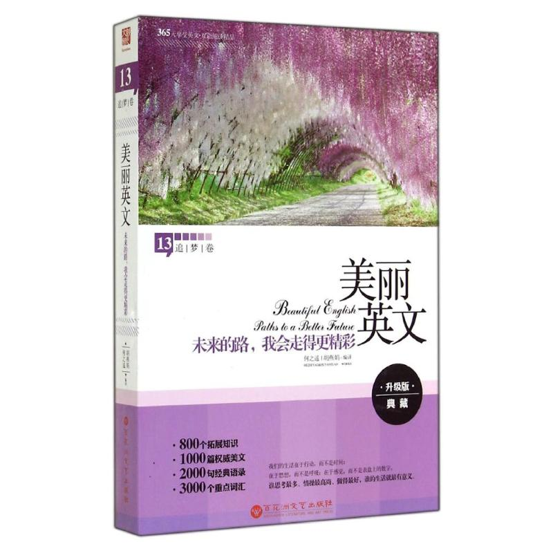 正版新书】美丽英文未来的路,我会走得更精彩(追梦卷)何之遥 胡燕