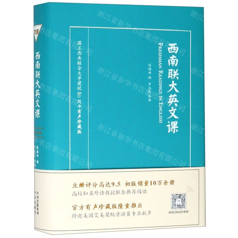 [N]西南联大英文课(国立西南联合大学建校80周年有声珍藏版英汉)(精)-9787500154471高清大图