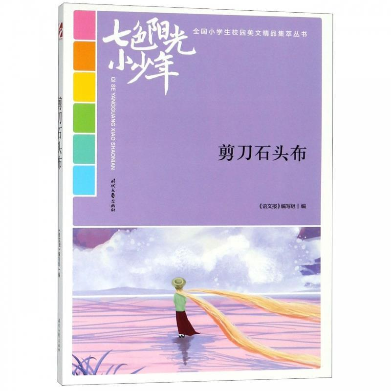 正版新书】七色阳光小少年:剪刀石头布《语文报》编写组97875387