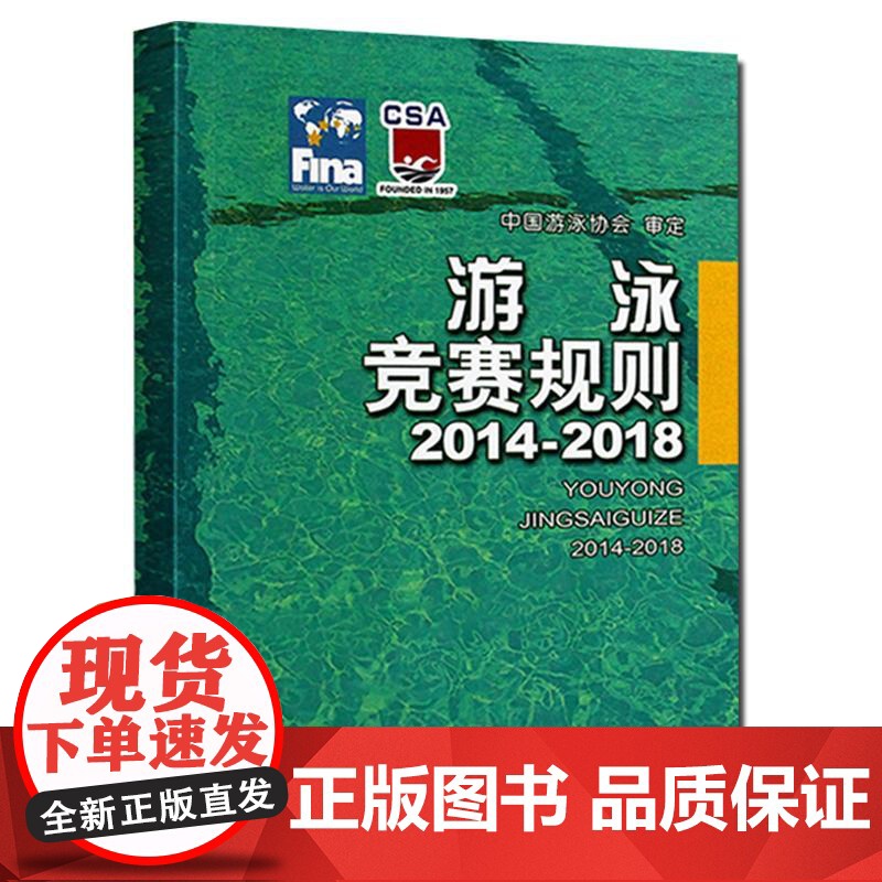 [全2册]游泳竞赛规则 2014-2018+游泳竞赛组织与裁判方法 游泳体育竞赛规则使用说明书籍 游泳比赛规则手册 游泳高清大图