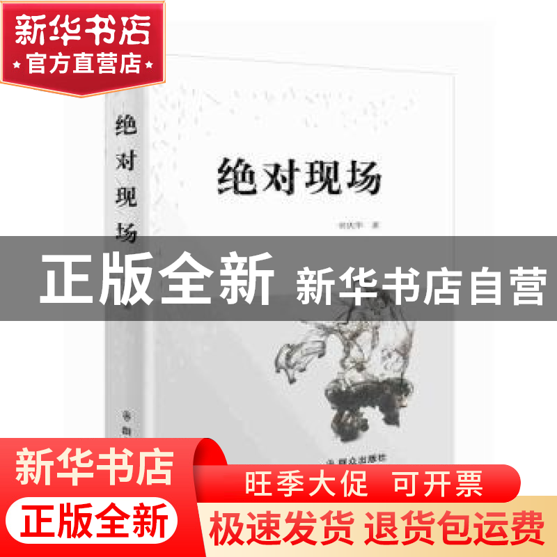 正版 绝对现场 宋庆华著 群众出版社 9787501456048 书籍高清大图