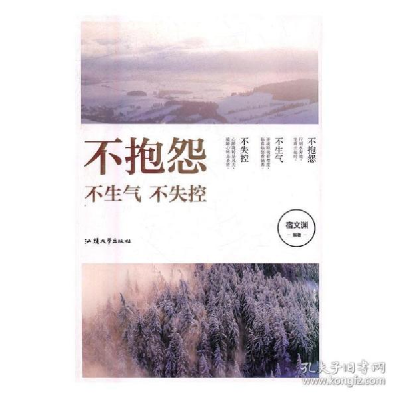 正版新书]不抱怨 不生气 不失控宿文渊编9787565827785高清大图