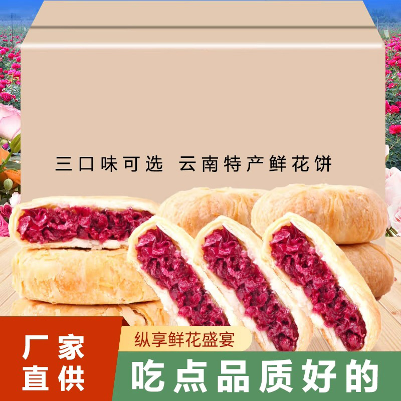 企采严选 鲜花饼云南特产美食玫瑰饼早餐整箱零食小吃休闲面包糕点月饼食品甄选【共100枚】 【混合口味】买50枚送50枚