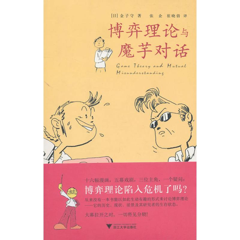 [M]博弈理论与魔芋对话-9787308079464高清大图