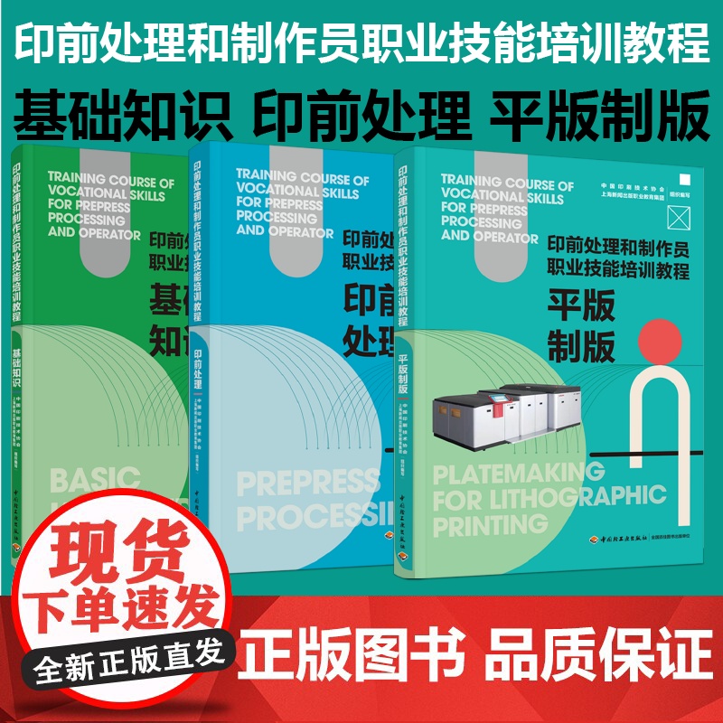 【套3册】教材.印前处理+平版制版+基础知识印前处理和制作员职业技能培训教程中国印刷技术协会上海新闻出版职业教育集团组织
