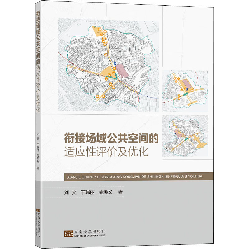 醉染图书衔接场域公共空间的适应评及优化9787564199562高清大图