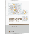 衔接场域公共空间的适应 评 及优化