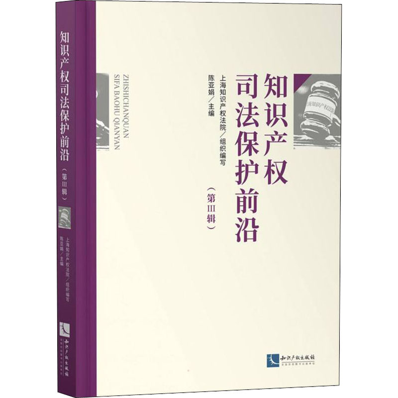 【M】知识产权司法保护前沿(第3辑) 上海知识产权法院 编 -9787513078467