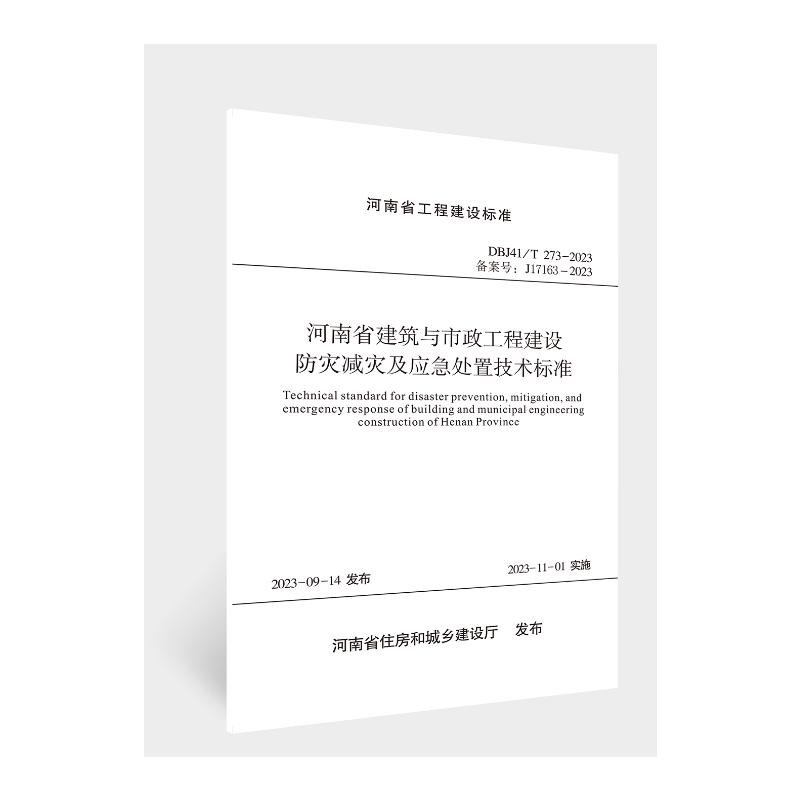 正版新书]河南省建筑与市政工程建设防灾减灾及应急处理技术标准高清大图