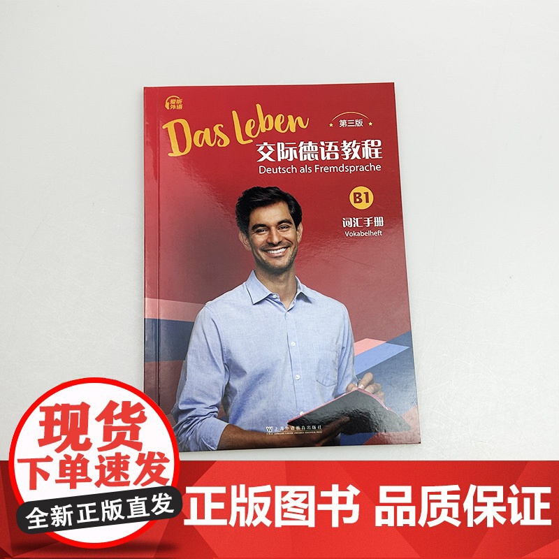 2024交际德语教程B1词汇手册 第三版 扫码音频 交际德语教程B1单词手册 上海外语教育出版社 97875446808高清大图