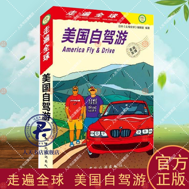 [正版]美国自驾游 日本《走遍全球》辑室 旅游指南美国 旅游地图书籍自助旅游攻略指南自由行攻略指南 那旅游书籍风景名胜高清大图