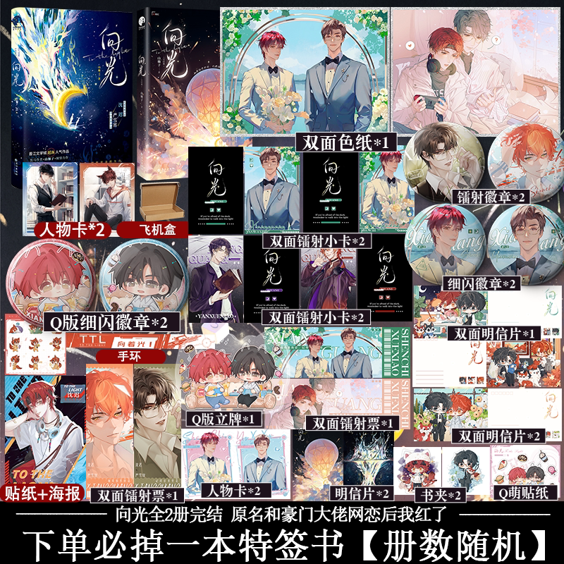 必掉1本特签]向光1+2 [正版]可选套装向光完结篇 山柚子原名和豪门大佬网恋后我红了 电竞少年沈迟×清冷学者严雪宵高清大图