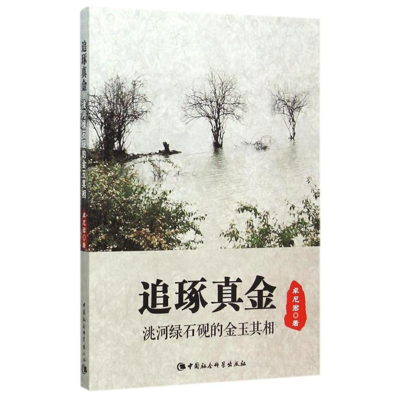 正版新书】追琢真金:洮河绿石砚的金玉其相卓尼君 著97875161693
