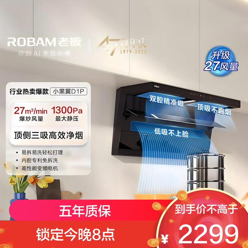 老板（Robam）【小黑翼D1P】顶侧双吸27m³抽油烟机 家用大吸力油烟机 吸油烟机 7字型油烟机27A15-D1P