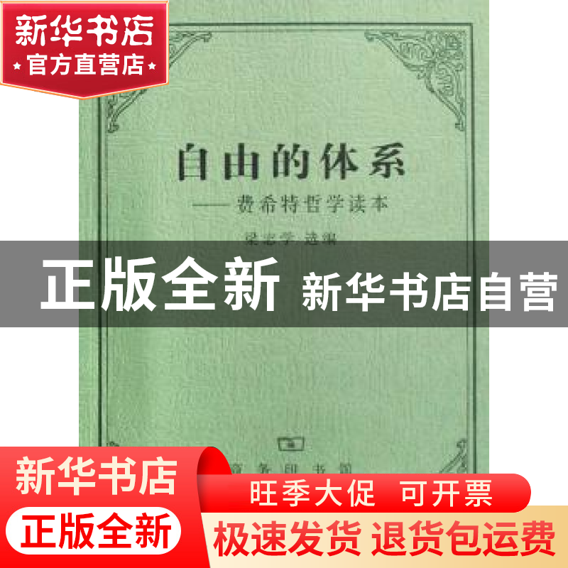 正版 自由的体系:费希特哲学读本 梁志学 商务印书馆有限公司 978高清大图