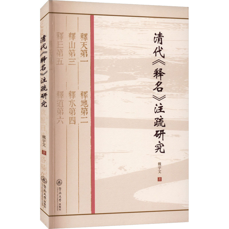 【M】清代《释名》注疏研究-9787566833549