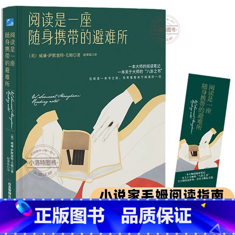 【正版】阅读是一座随身携带的避难所 毛姆原著中文全译本 毛姆教你如何阅读一本书读书改变命运哲学书籍现当代文学散文小说