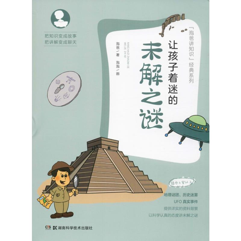 [M]让孩子着迷的未解之谜 泡爸 著 -9787535797711高清大图