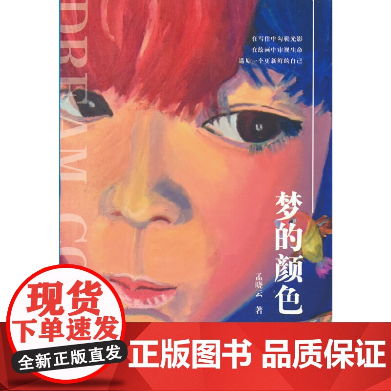 梦的颜色高清大图