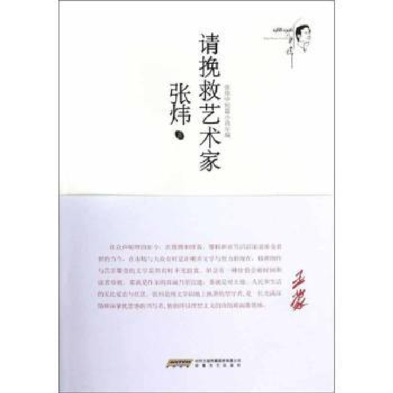 诺森请挽救艺术家:1988-1996张炜9787539643168安徽文艺出版社高清大图