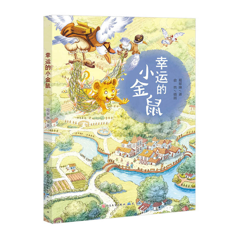 音像幸运的小金鼠葛翠琳|绘画:俞然