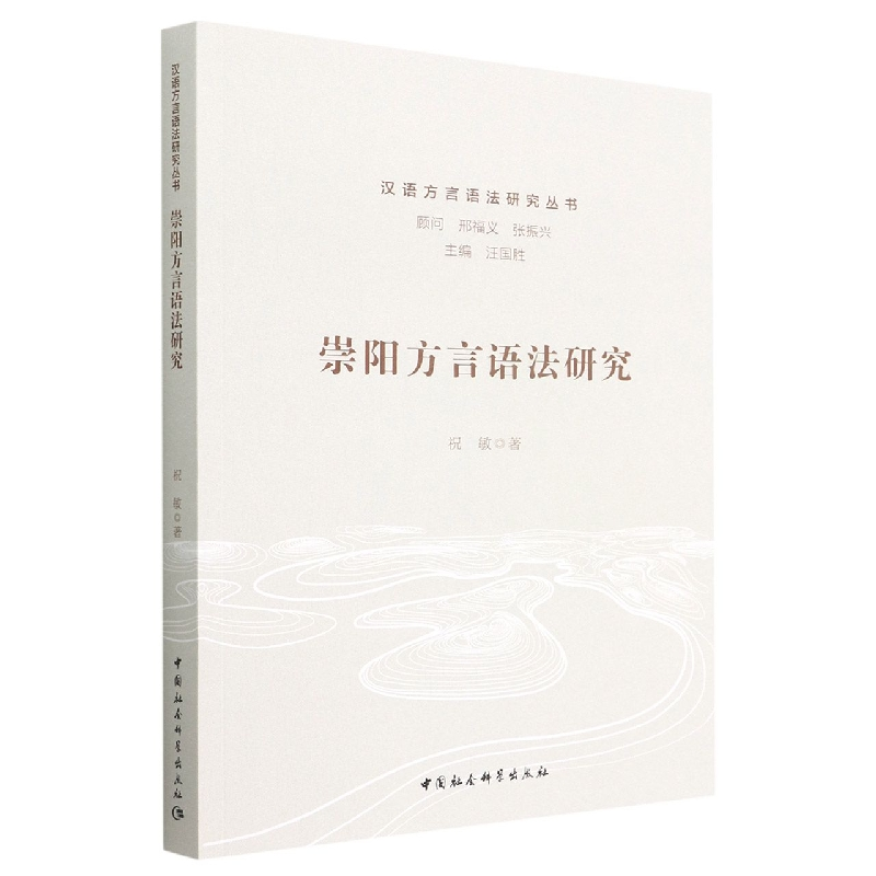 正版新书]崇阳方言语法研究祝敏 著9787522706443高清大图