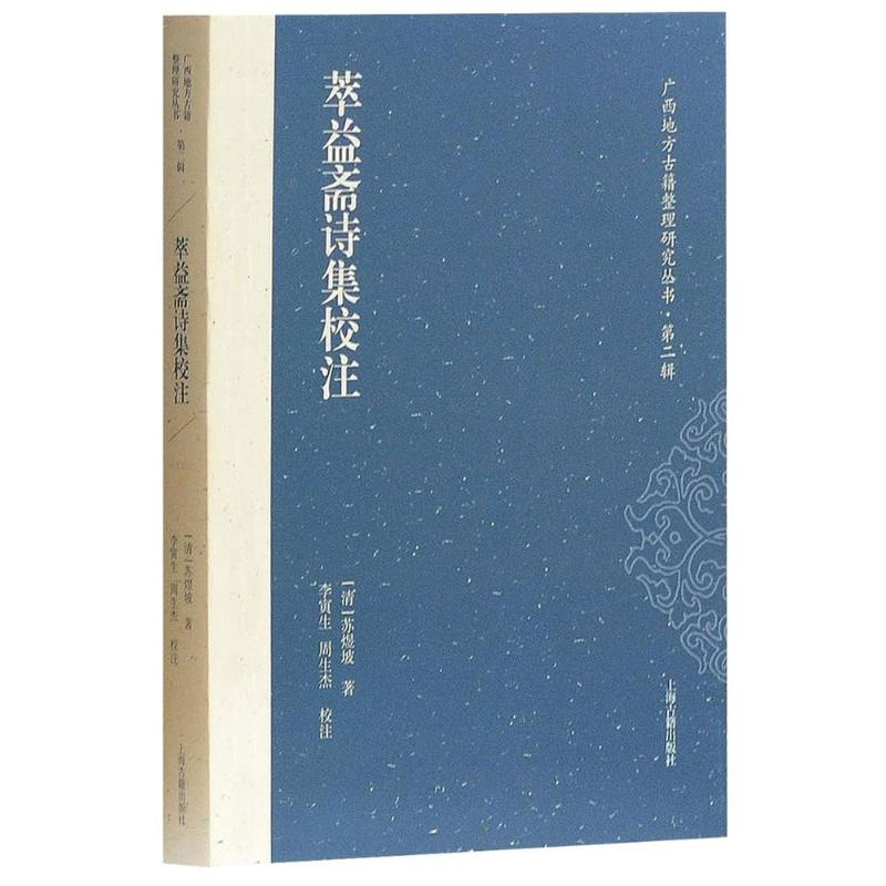 醉染图书萃益斋诗集校注9787532585465高清大图