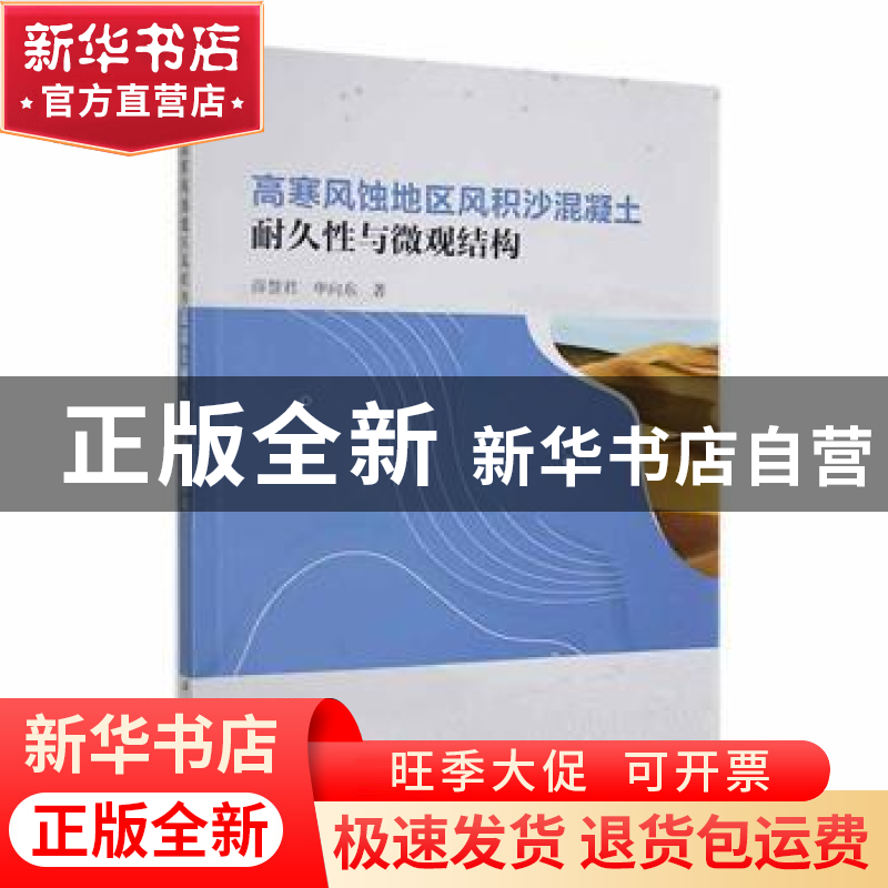 正版 高寒风蚀地区风积沙混凝土耐久性与微观结构 薛慧君,申向东高清大图