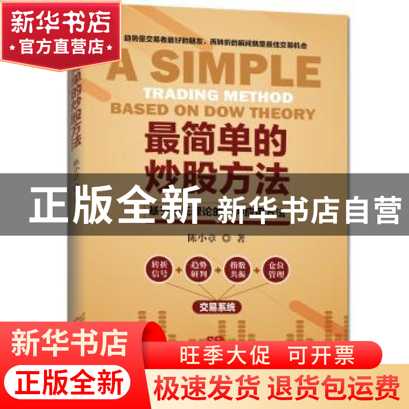 正版 最简单的炒股方法:基于道氏理论的一种应用方法 陈小章著 广