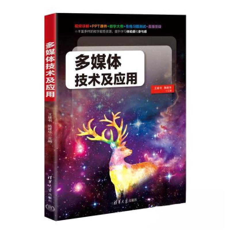 正版新书]多媒体技术及应用王建书 陈建华9787302625056高清大图