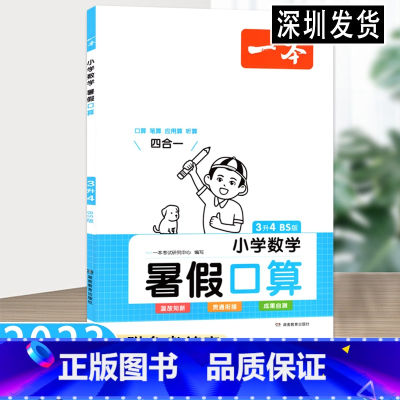 数学 小学三年级 [正版]2023版一本·小学数学暑假口算3升4年级北师版 暑期作业预习资料专项练习册基础知识提升训练升