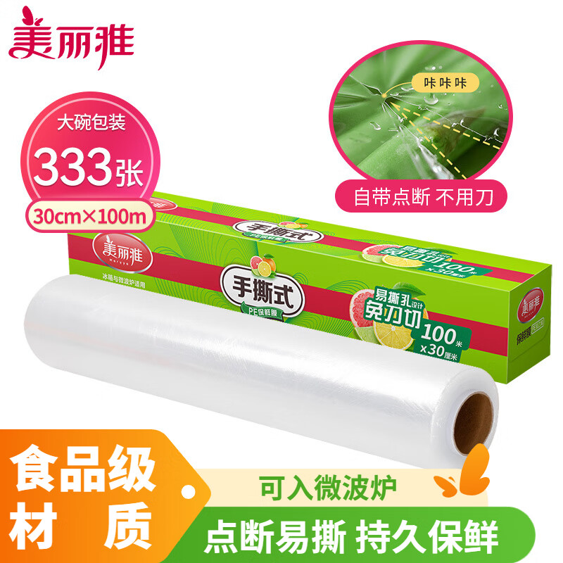 美丽雅 一次性免刀切保鲜膜盒装30cm*100米 PE材质食品级耐高温 88115