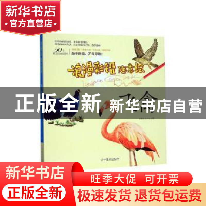 正版 浪漫彩铅随意绘——飞禽 工作室 辽宁美术出版社 9787531483高清大图