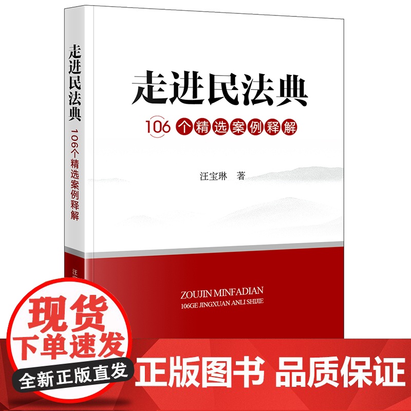 正版 走进民法典 106个精选案例释解 汪宝琳 著 法律出版社高清大图