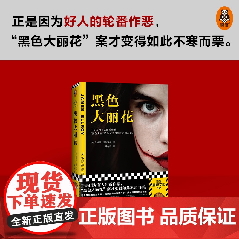 黑色大丽花 詹姆斯艾尔罗伊 侦探悬疑推理小说类书籍正是因为好人的轮番作恶 黑色大丽花案才变得如此不寒而栗高清大图