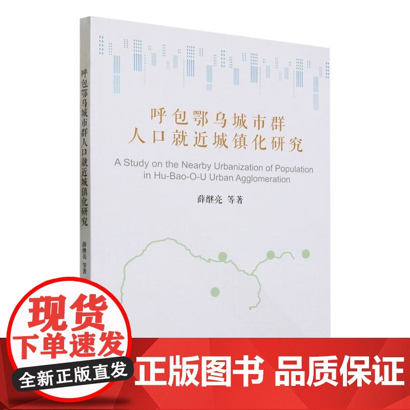 呼包鄂乌城市群人口就近城镇化研究高清大图