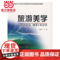 旅游美学 王冠星著9787301093177北京大学出版社面向21世纪全国高职高专旅游类规划教材正版9星