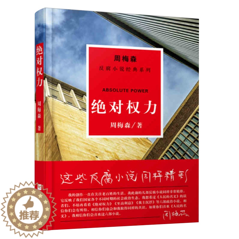 【醉染正版】绝对权力官场小说经典反腐 周梅森小说作品集人名人民的名义书籍 国家公诉周梅森官场书系书籍