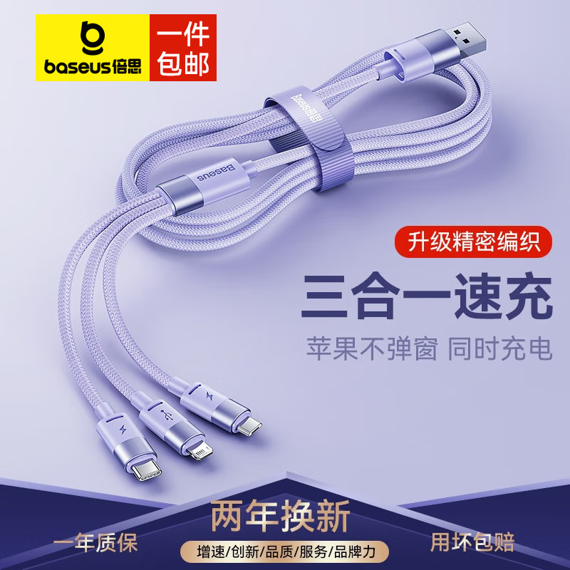 倍思(BASEUS) 数据线三合一 快充一拖三适用苹果Type-c安卓手机 1.2m 紫色
