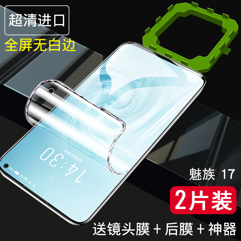 魅族17钢化膜17pro水凝膜全屏覆盖抗蓝光5g手机膜十七p原装镜头贴膜por全包无白边原厂高清保护软膜pr0防指纹