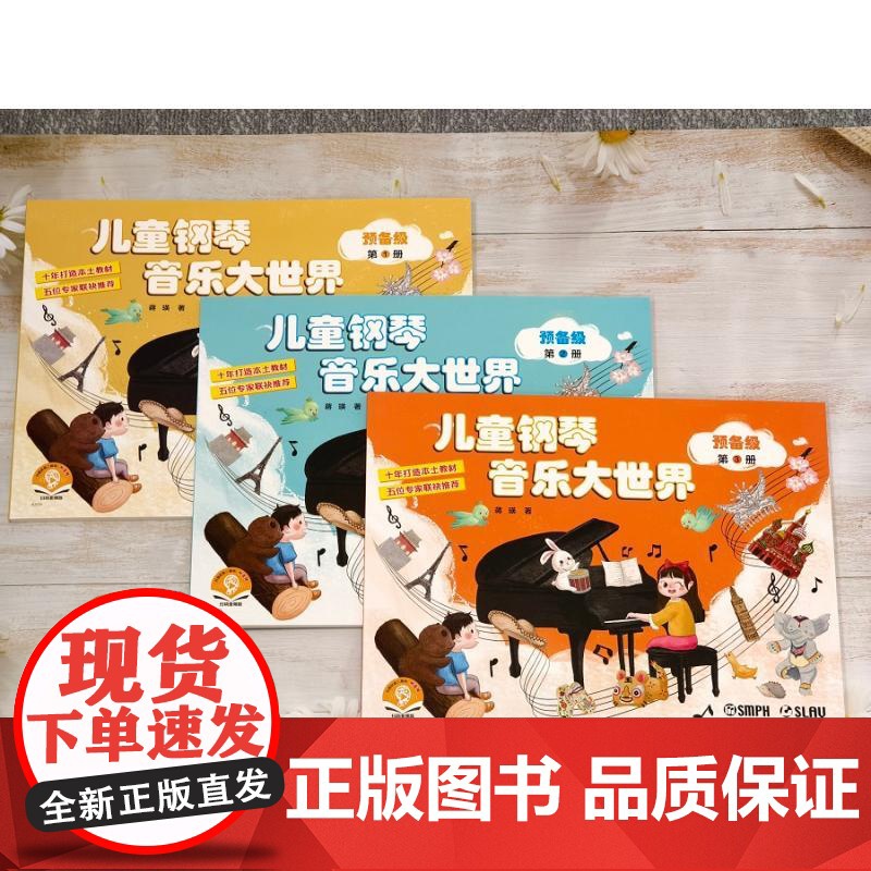 儿童钢琴音乐大世界预备级套装版附音频 蒋瑛上海音乐出版社高清大图