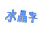 橙起晟捷 亚克力字 (规格型号1cm) 个