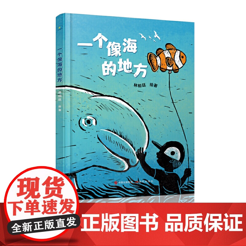 一个像海的地方绘本 一年级正版 祖庆说百班千人暑假书目 小学生课外书阅读书籍 一个像海的地方书 非注音版现代出版社KQ3高清大图