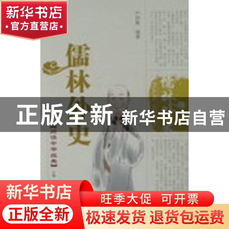 正版 儒林外史 严硕勤编著 泰山出版社 9787806345993 书籍高清大图