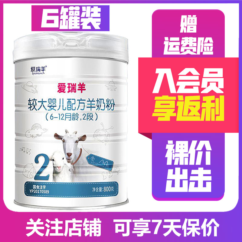 爱瑞羊较大婴儿配方羊奶粉2段800g